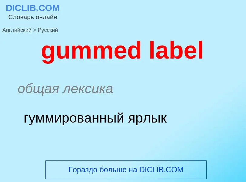 Μετάφραση του &#39gummed label&#39 σε Ρωσικά