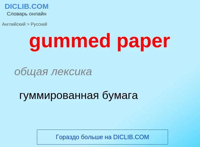 Vertaling van &#39gummed paper&#39 naar Russisch