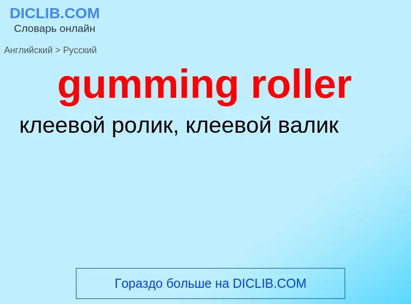 Как переводится gumming roller на Русский язык