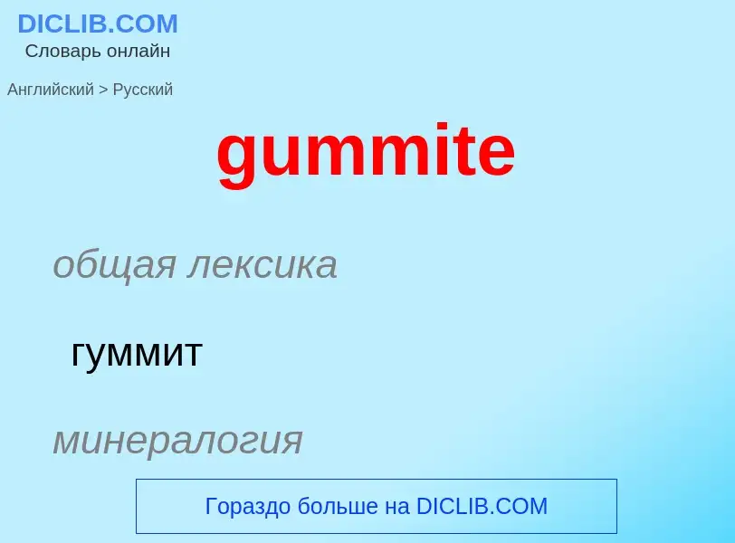 Как переводится gummite на Русский язык