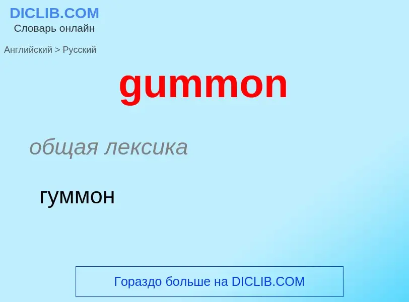 Как переводится gummon на Русский язык