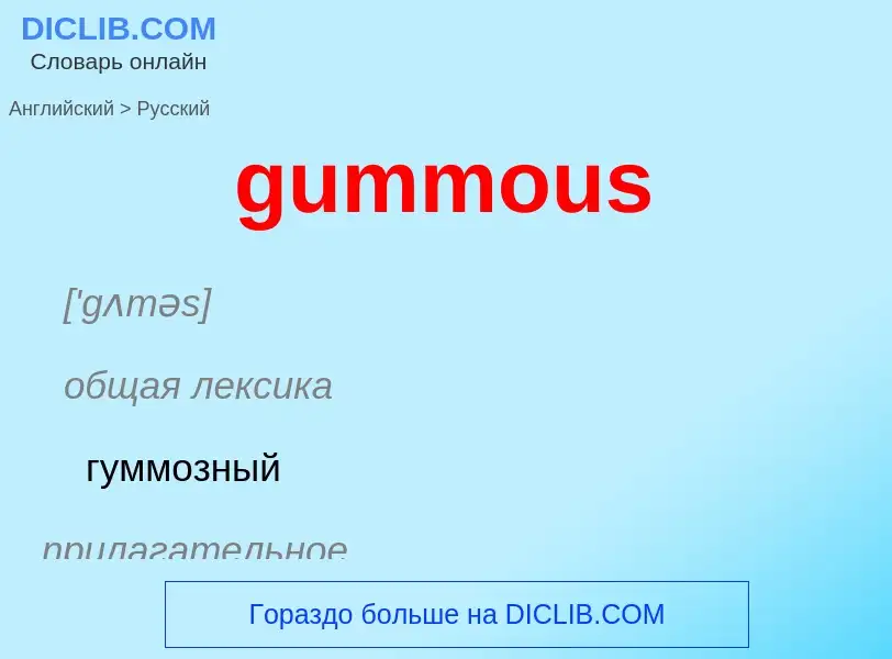 Как переводится gummous на Русский язык