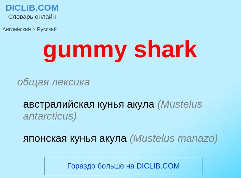 Vertaling van &#39gummy shark&#39 naar Russisch