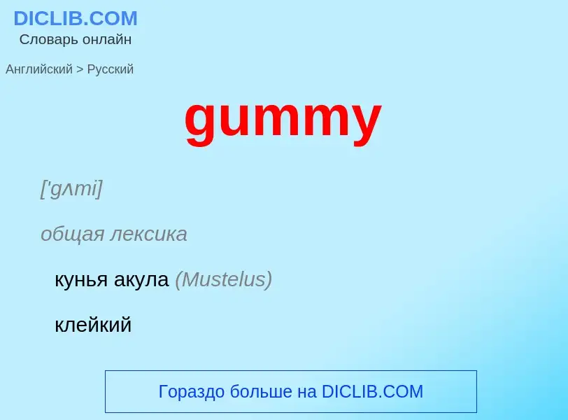 Vertaling van &#39gummy&#39 naar Russisch