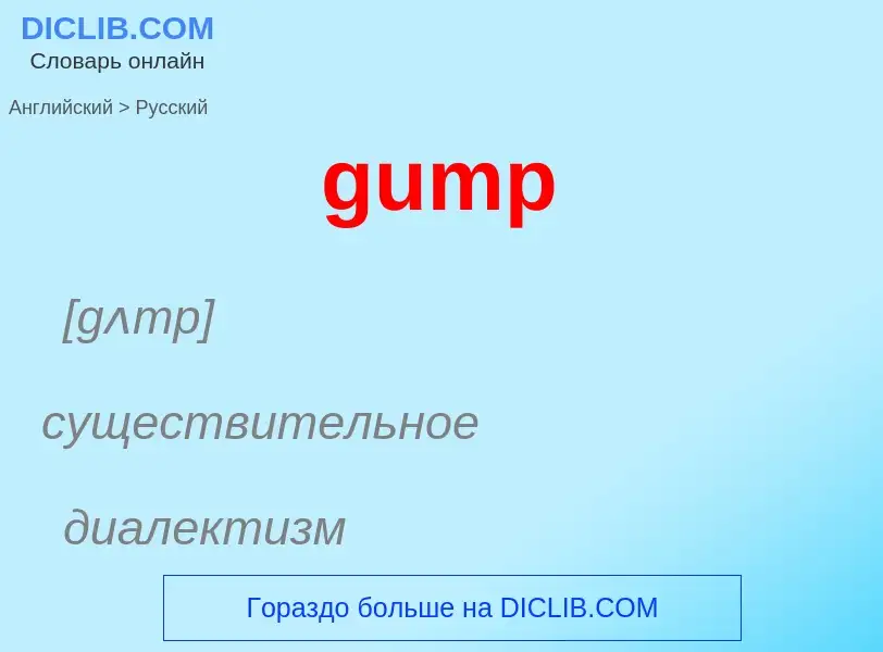 Как переводится gump на Русский язык