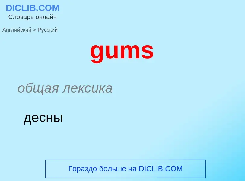 Как переводится gums на Русский язык