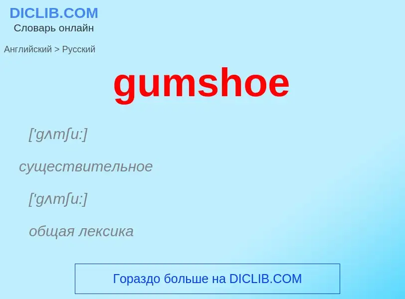 Как переводится gumshoe на Русский язык