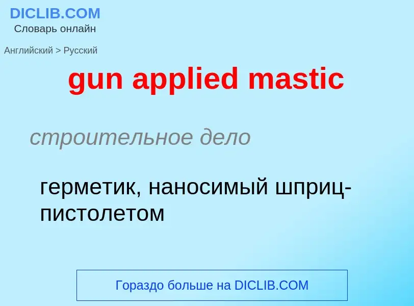 Как переводится gun applied mastic на Русский язык