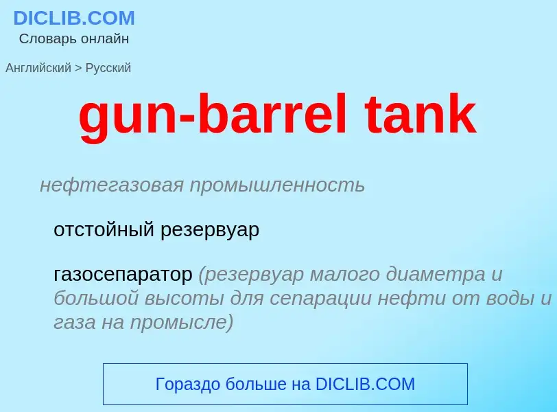 Как переводится gun-barrel tank на Русский язык