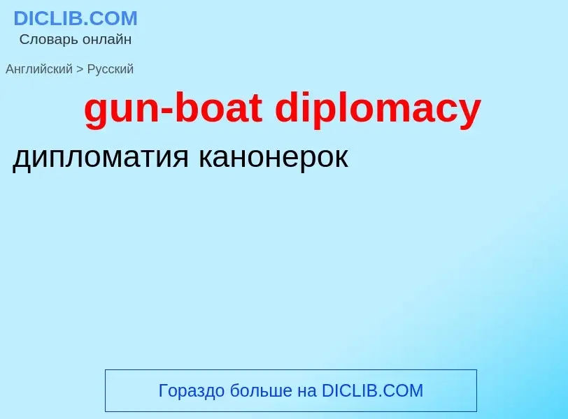 Как переводится gun-boat diplomacy на Русский язык