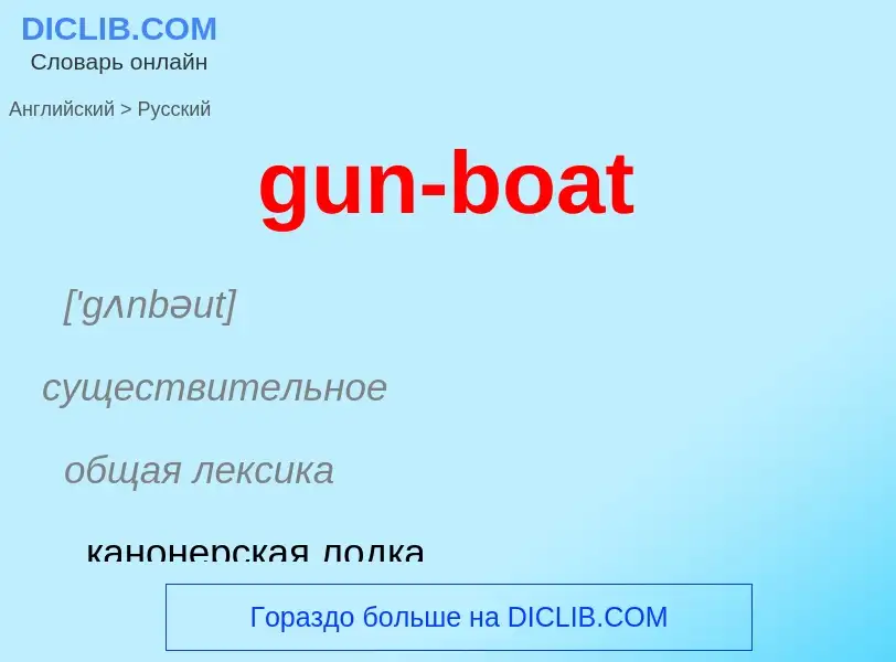 Как переводится gun-boat на Русский язык