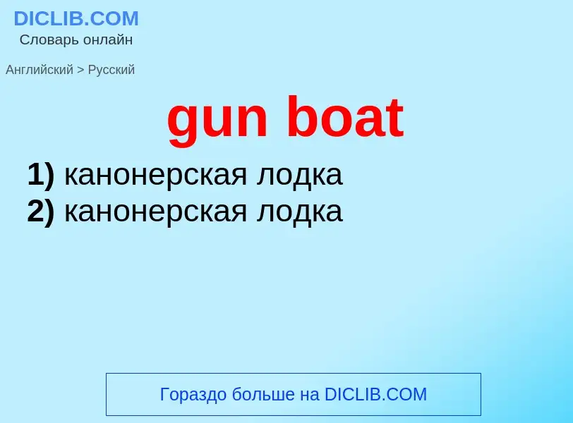 Vertaling van &#39gun boat&#39 naar Russisch