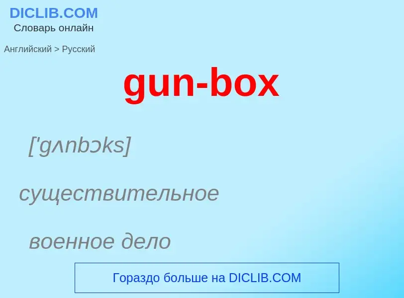 Как переводится gun-box на Русский язык