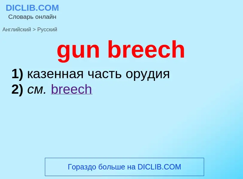 Как переводится gun breech на Русский язык