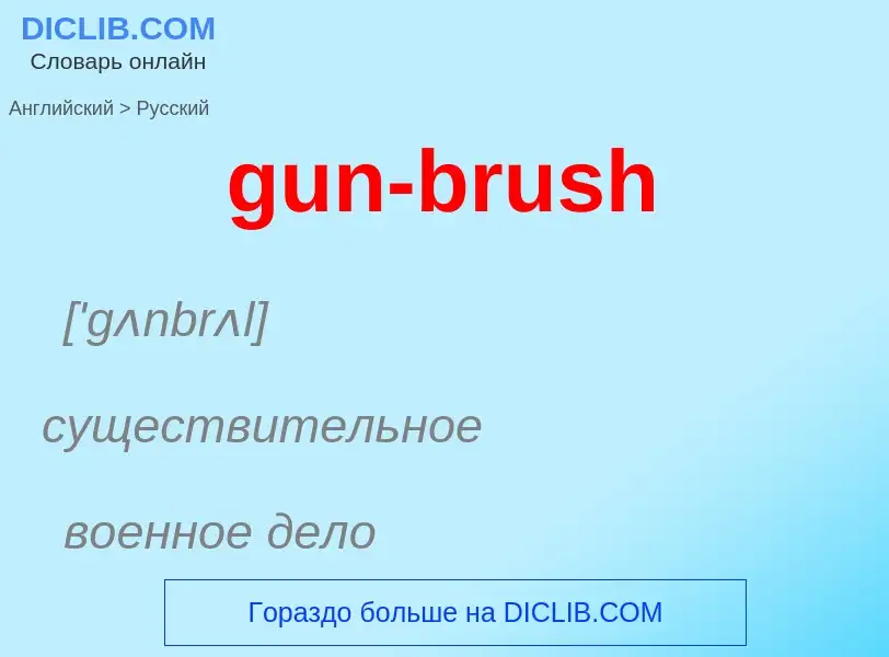 Как переводится gun-brush на Русский язык