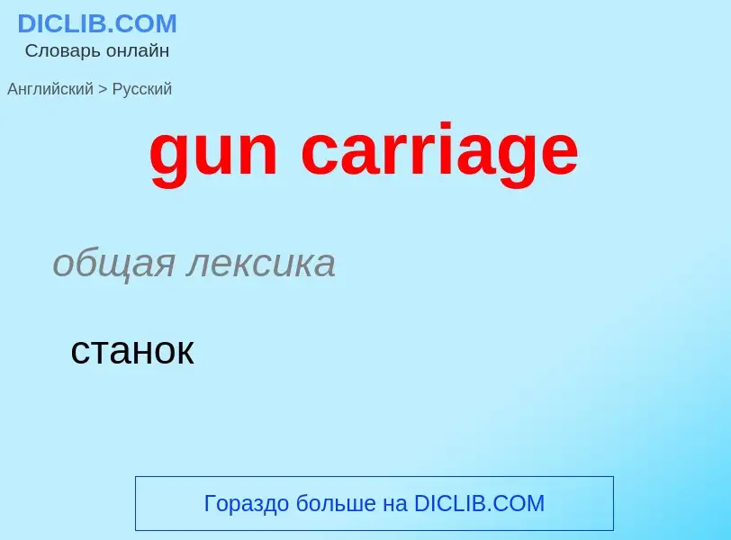 Vertaling van &#39gun carriage&#39 naar Russisch