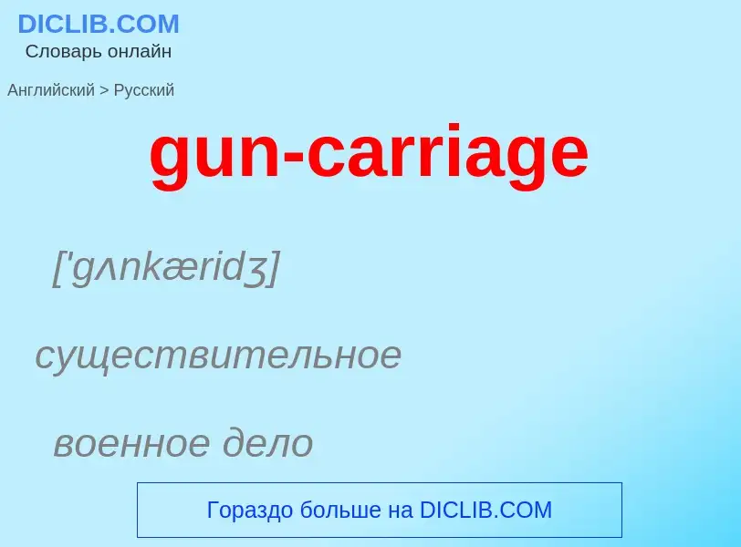 Как переводится gun-carriage на Русский язык