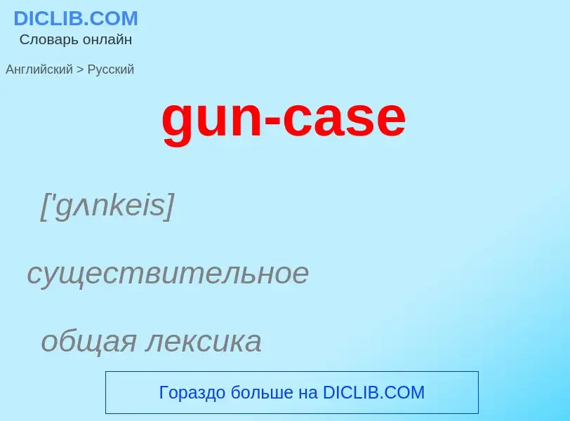 Как переводится gun-case на Русский язык