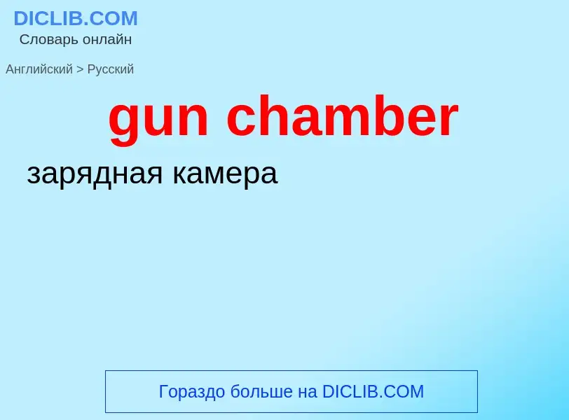 Vertaling van &#39gun chamber&#39 naar Russisch