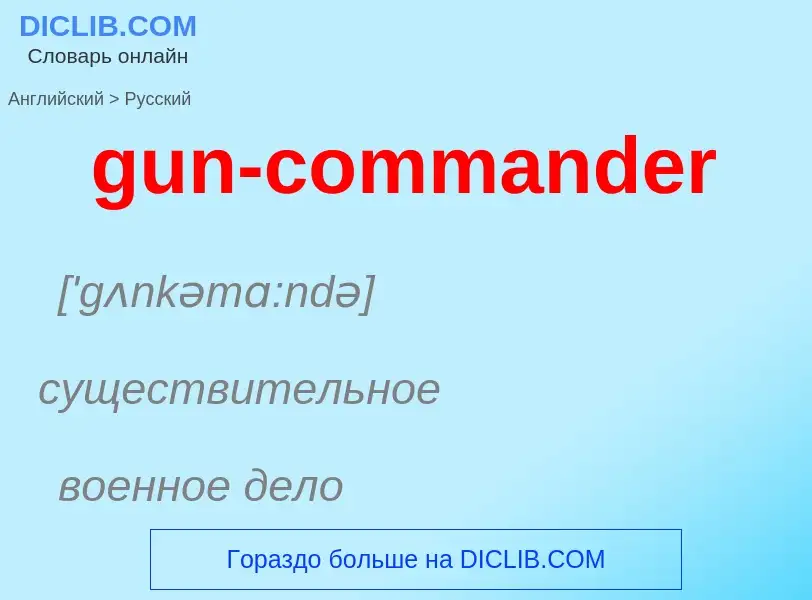 Как переводится gun-commander на Русский язык