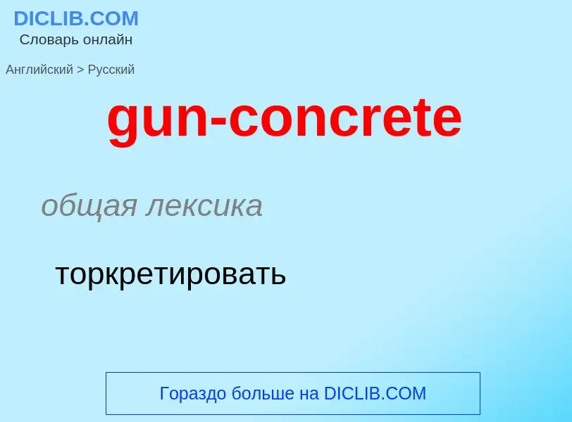 Как переводится gun-concrete на Русский язык