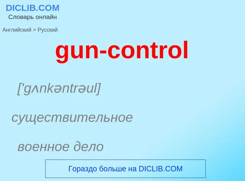 Как переводится gun-control на Русский язык