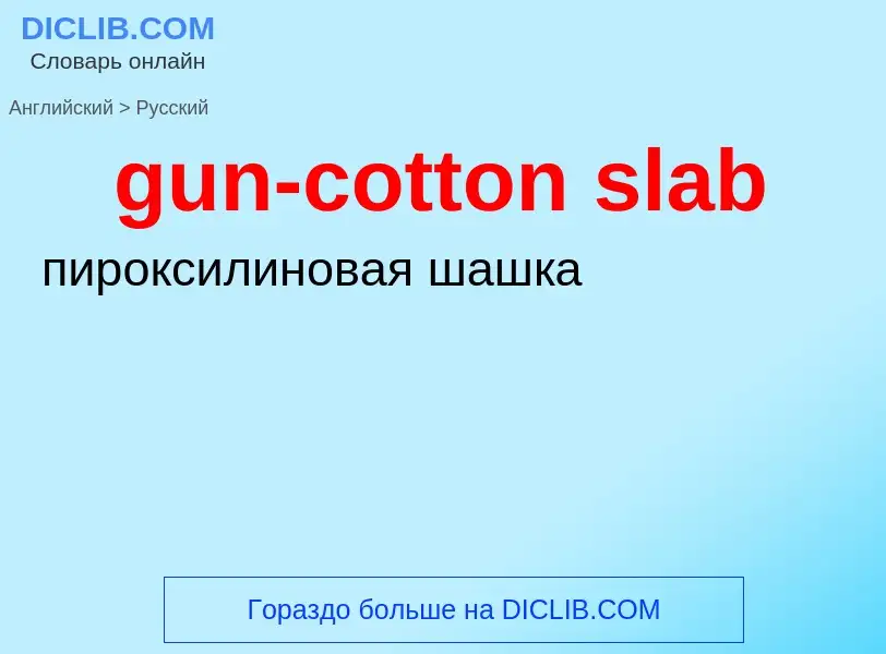 Как переводится gun-cotton slab на Русский язык