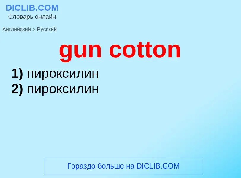 Как переводится gun cotton на Русский язык