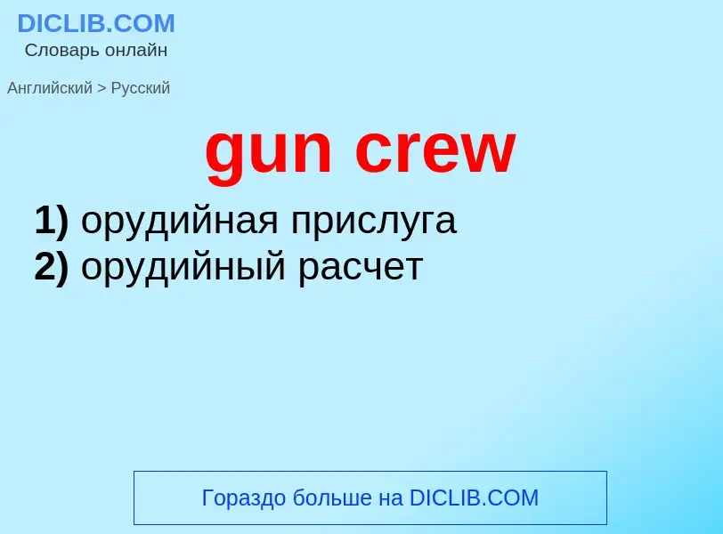 Как переводится gun crew на Русский язык