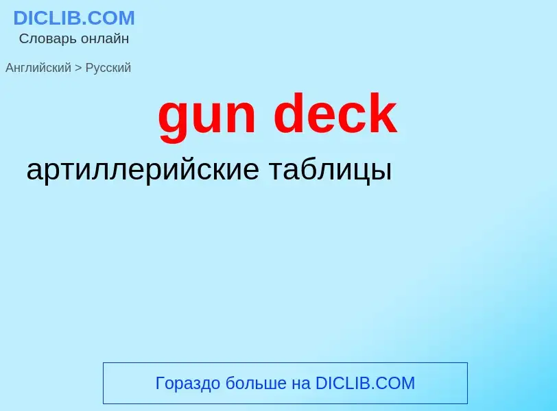 Как переводится gun deck на Русский язык