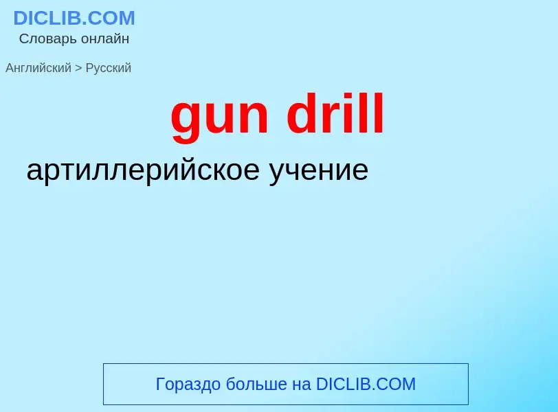 Vertaling van &#39gun drill&#39 naar Russisch