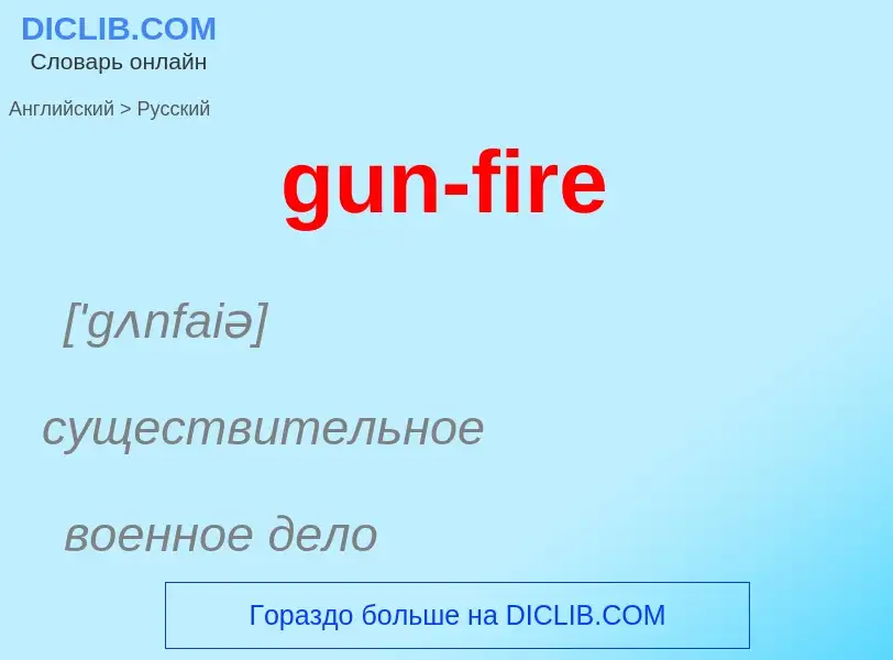 Как переводится gun-fire на Русский язык