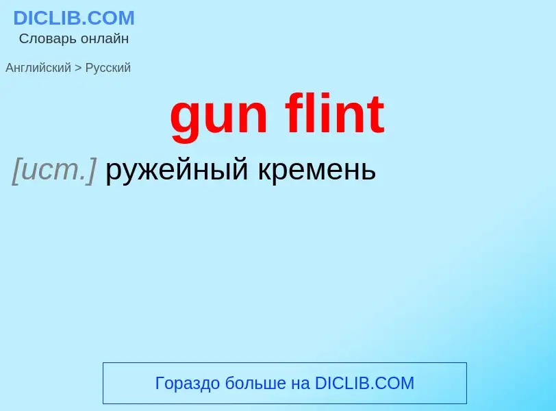 Как переводится gun flint на Русский язык