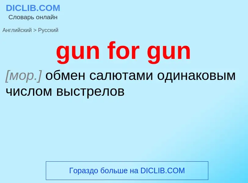 Vertaling van &#39gun for gun&#39 naar Russisch