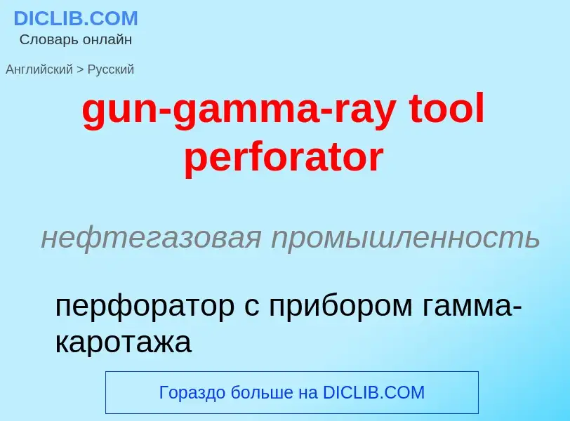 Как переводится gun-gamma-ray tool perforator на Русский язык