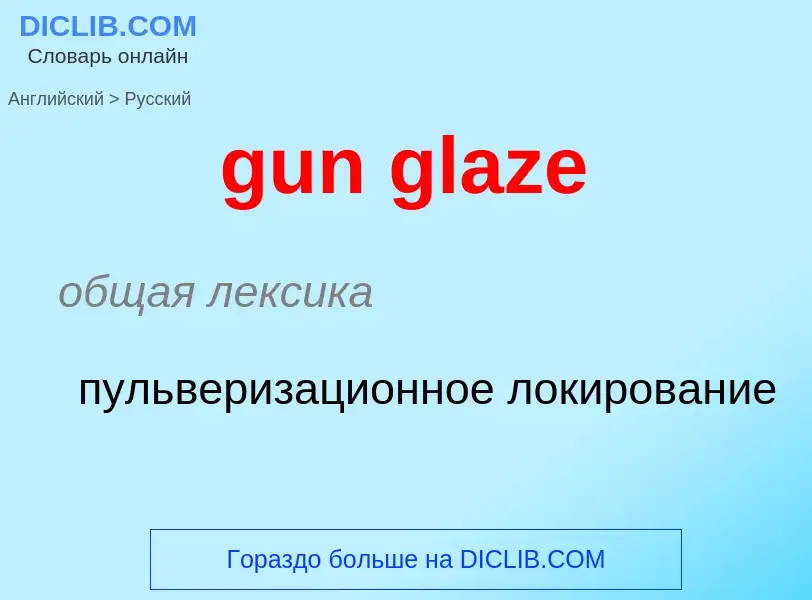 Как переводится gun glaze на Русский язык