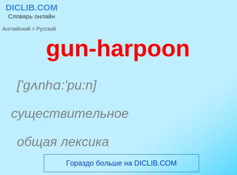 Как переводится gun-harpoon на Русский язык