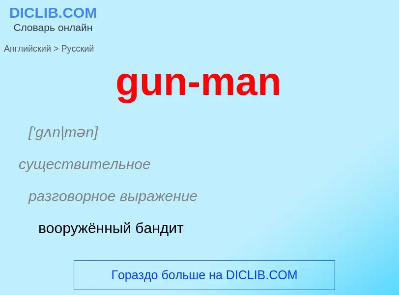 Как переводится gun-man на Русский язык