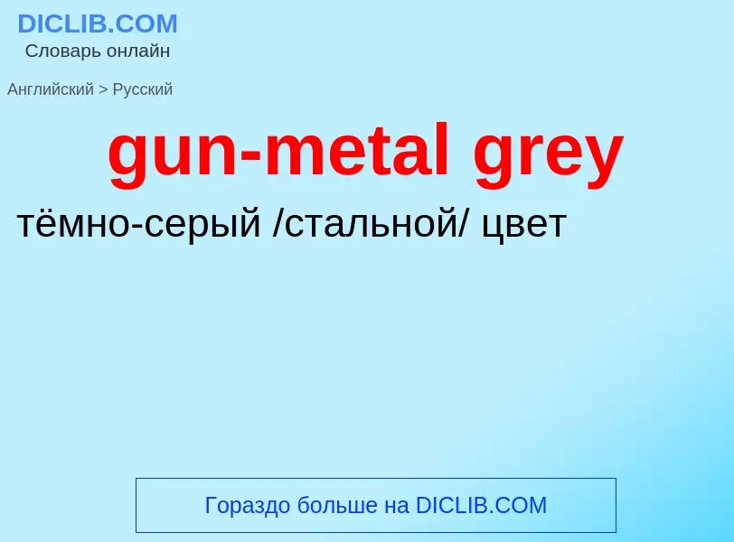 Как переводится gun-metal grey на Русский язык