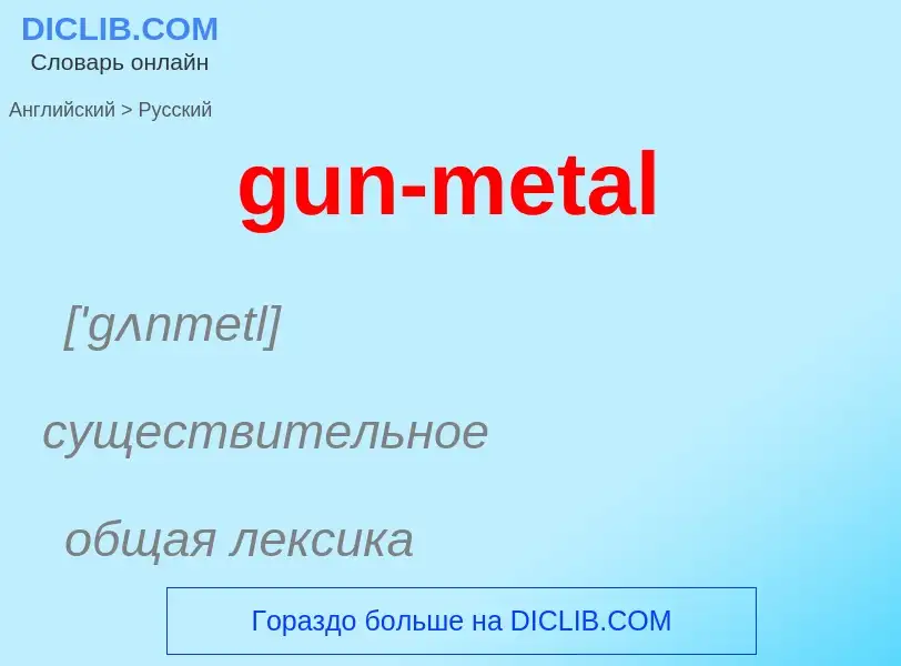 Как переводится gun-metal на Русский язык