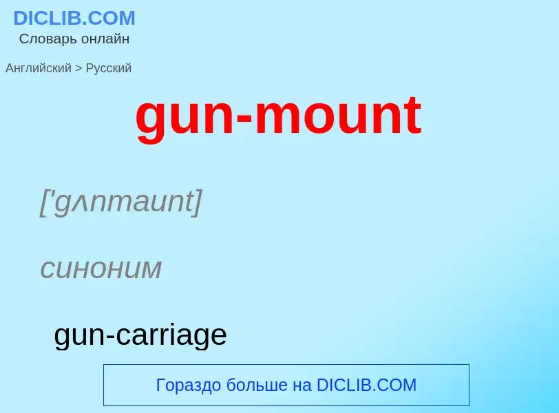 Как переводится gun-mount на Русский язык