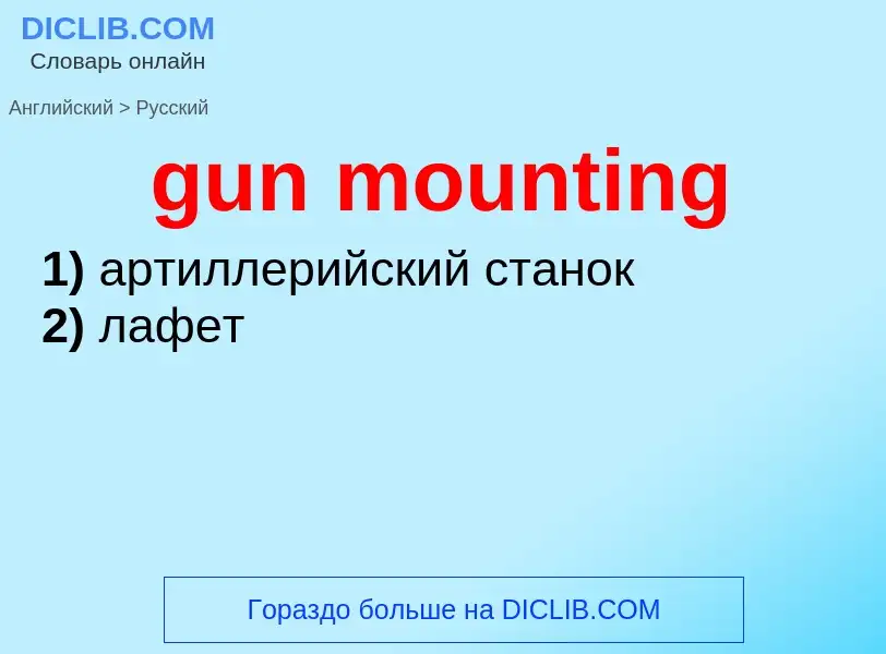 Как переводится gun mounting на Русский язык