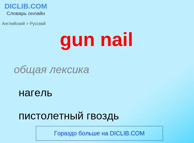 Как переводится gun nail на Русский язык