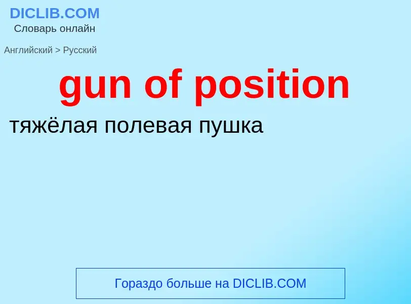 Как переводится gun of position на Русский язык