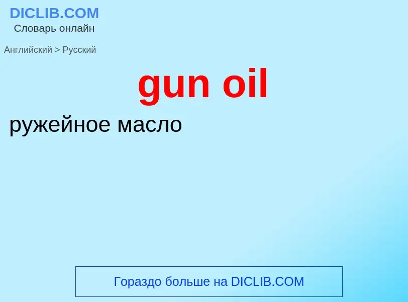 Как переводится gun oil на Русский язык