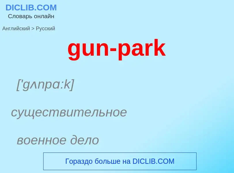 Как переводится gun-park на Русский язык