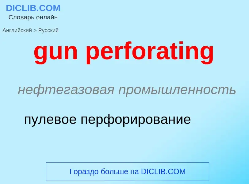 Как переводится gun perforating на Русский язык