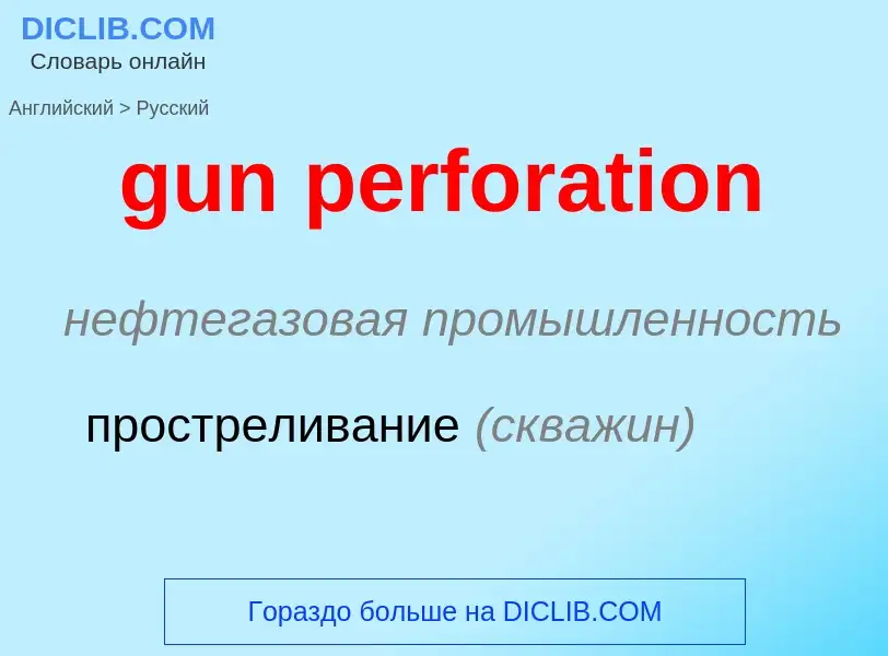 Как переводится gun perforation на Русский язык