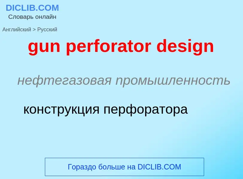 Как переводится gun perforator design на Русский язык