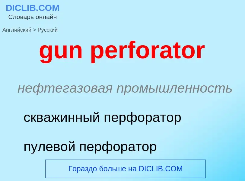 Как переводится gun perforator на Русский язык